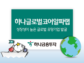 하나금융투자, ‘하나 글로벌코어알파 랩’ 추천