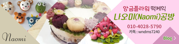 설 선물로 제격, 앙금플라워 떡케익 만드는 ‘나오미(Naomi)공방’