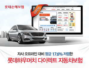 롯데손해보험, 온라인 전용 상품으로 쉽게 빠르게 이용