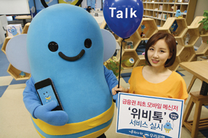 ▲ 우리은행은 지난달 6일 출시한 모바일 메신저 ‘위비톡’에 다양한 기능 및 재미요소를 확대해 향후 금융상품과 서비스를 제공하는 금융 플랫폼으로 발전시킬 계획이다.