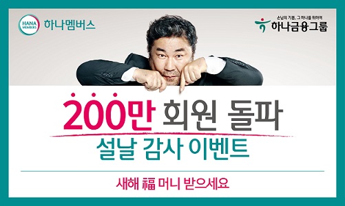 하나금융, ‘하나멤버스’ 200만 회원 돌파 이벤트