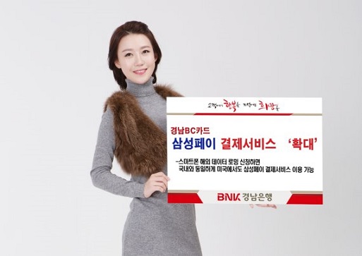 경남은행, 경남BC카드 삼성페이 미국까지 확대