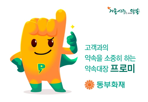 동부화재, 새 캐릭터 ‘약속대장 프로미’ 선보여