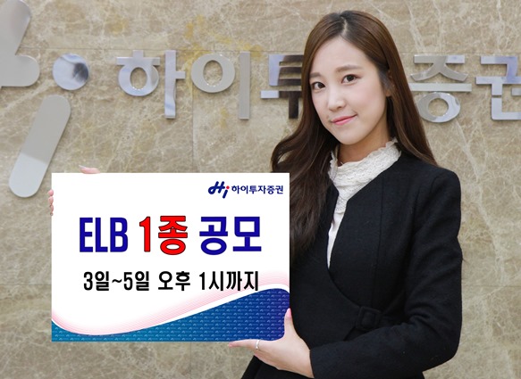 하이투자증권 ELB 1종 공모
