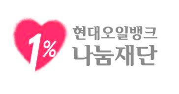 현대오일뱅크 1%나눔재단, 희망발굴 프로젝트 선정