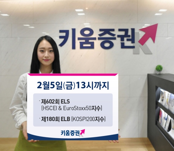 키움증권, 연 8.5% 수익 추구 노낙인 ELS 공모