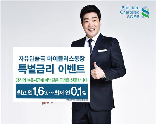 △한국SC은행은 고금리 자유입출금예금인 '마이플러스통장' 계좌를 새로 개설하면 2개월간 최고 1.6%의 특별금리를 제공하는 이벤트를 3월 31일까지 진행한다./사진제공=한국SC은행
