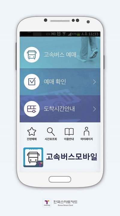 △한국스마트카드 고속버스모바일 메인화면./사진제공=한국스마트카드