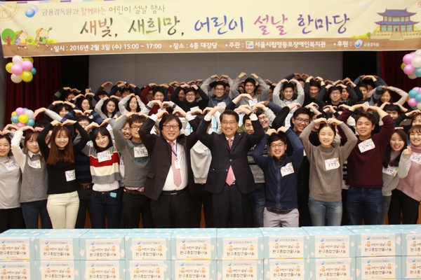 △진웅섭 금융감독원장<사진 중앙의 오른쪽>은 3일 서울 영등포장애인복지관에서 장애아동들과 함께 설맞이 공감나눔 활동을 실시했다./사진제공=금융감독원