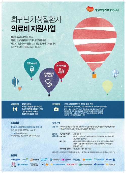 생보재단, 정부 미지원 희귀질환에 의료비 지원
