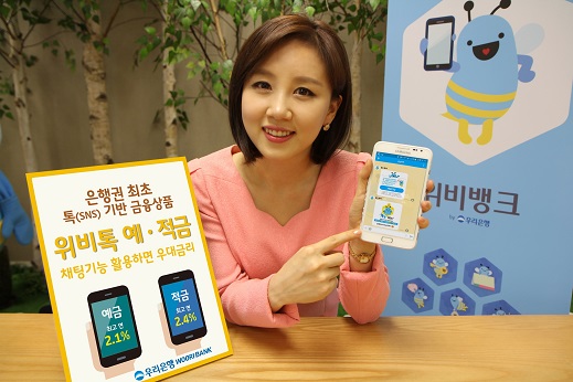 우리은행, ‘위비톡’ 메신저 쓰면 금리 더 주는 예·적금