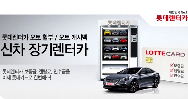 롯데렌터카 ‘오토 할부&오토 캐시백’ 출시