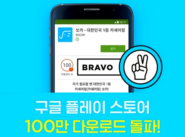 쏘카 앱 다운로드 ‘150만’ 돌파