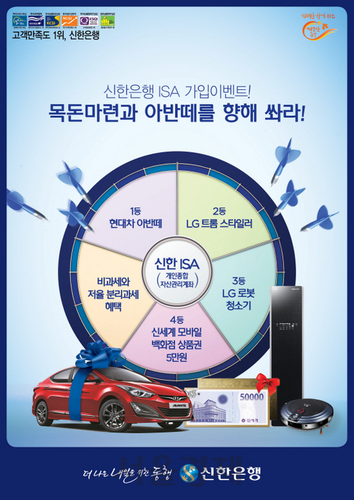 △신한은행은 개인종합자산관리계좌(ISA)의 내달 14일 출시를 앞두고 가입을 예약하는 고객에게 추첨을 통해 현대자동차 아반떼와 LG트롬 스타일러 등을 제공하는 경품 이벤트를 진행한다./사진제공=신한은행