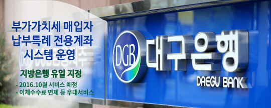 ▲DGB대구은행은 오는 10월부터 부가가치세 매입자 납부특례 전용계좌시스템을 운영한다/사진제공=DGB대구은행