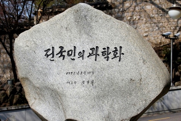 서울 명륜동 서울 과학관 입구에 설치된 고 박정희 대통령의 친필 문구. 정수남 기자