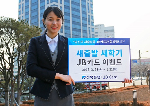 전북은행, ‘JB카드 새출발, 새학기 이벤트’