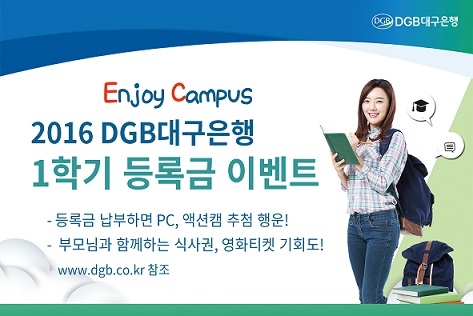 대구은행, 대학생 등록금 납부 이벤트