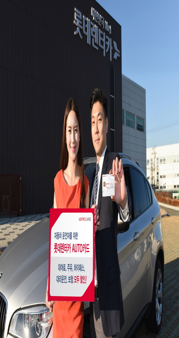롯데카드, ‘롯데렌터카 AUTO 카드’ 출시