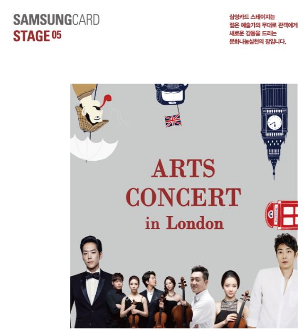 삼성카드, 스테이지05 '아르츠 콘서트 인 런던' 진행