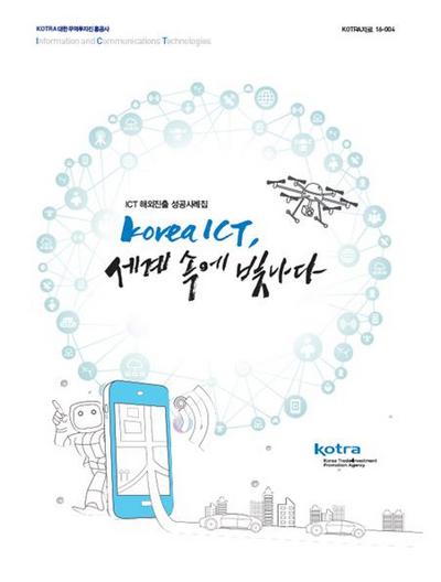 코트라, ICT 해외진출 성공사례집 발간