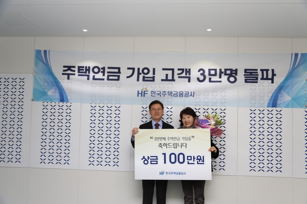 △주택연금 3만번째 가입자인 이선연 씨와 김재천 주택금융공사 사장(왼쪽)이 기념촬영을 하고 있다./사진제공=한국주택금융공사