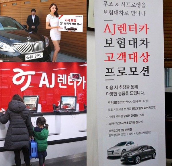 (왼쪽 아래부터 시계방향)AJ렌터카가 업계 1위를 달리고 있는 제주 지점과 기사가 포함된 AJ렌터카의 장기렌터카 상품. AJ렌터카 수서역지점이 최근 한불모터스 고객을 대상으로 실시한 보험대차 이벤트. 정수남 기자