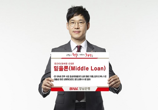 경남은행, 5%대 중금리대출 ‘믿을론’