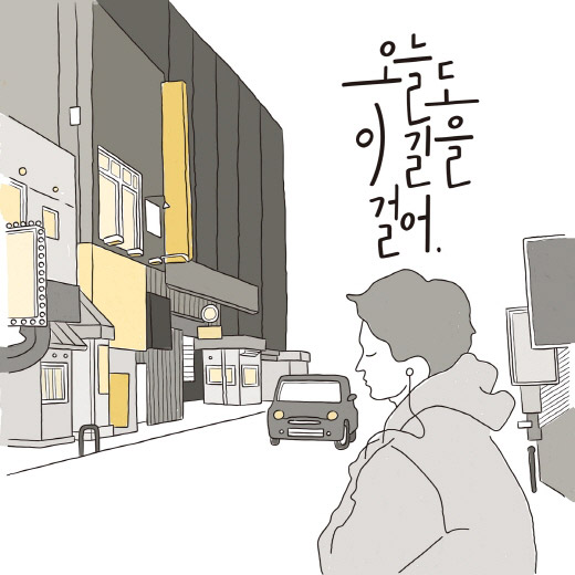 Doce historia 프로젝트 두 번째 신곡 '오늘도 이 길을 걸어' 발매