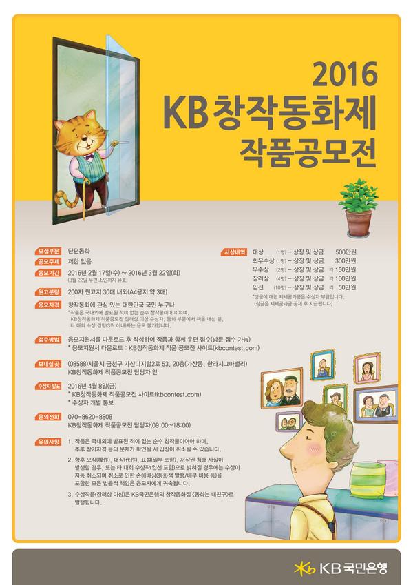△KB국민은행이 실시하는 '2016  KB창작동화제 작품공모전' 포스터/사진제공=KB국민은행 