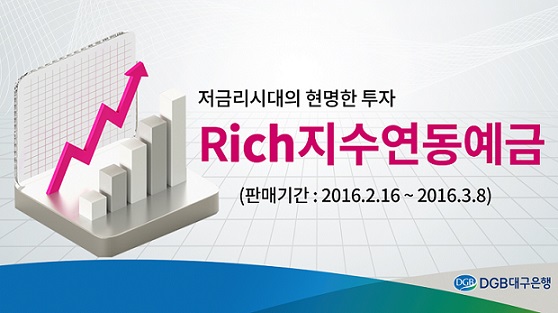 대구은행, ‘Rich지수연동예금’ 3종