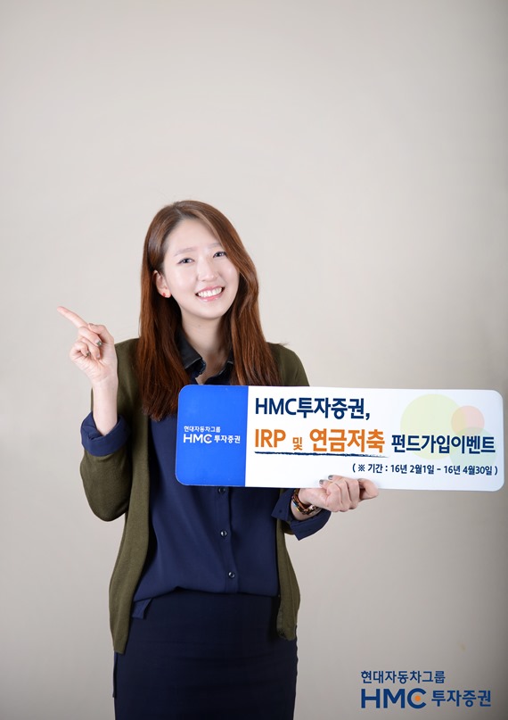 HMC투자증권, IRP 및 연금저축 펀드 가입 이벤트