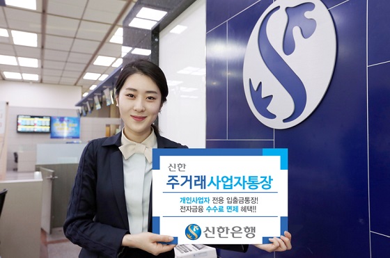 신한은행, ‘신한 주거래 사업자통장’ 출시