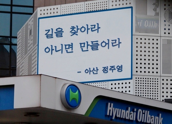 고(故) 아산 정주영 회장 서거 10주년을 기념해 설립된 아산나눔재단이 청년창업 활성화에 주력한다. 사진은 서울 압구정동 현대오일뱅크주유소에 걸린 아산의 어록. 정수남 기자