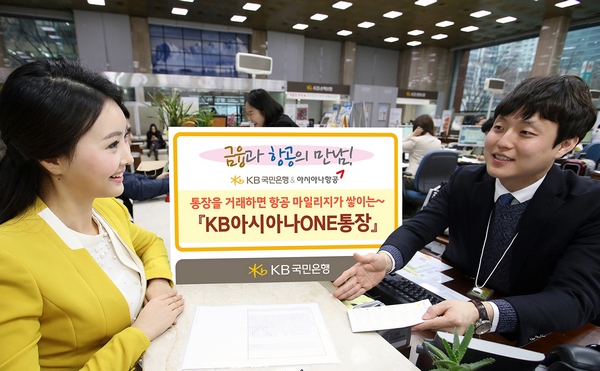 △KB국민은행은 19일부터 오는 4월 29일까지 ‘KB아시아나ONE통장’을 신규 가입하고 자동이체를 등록한 고객을 대상으로 추첨을 통해 마일리지(1등 최고 10만 마일), 여권지갑 등을 제공하는 이벤트를 진행한다./사진제공=KB국민은행
