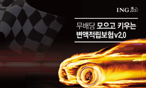 ING생명 ‘모으고 키우는 변액적립보험 v2.0’ 출시