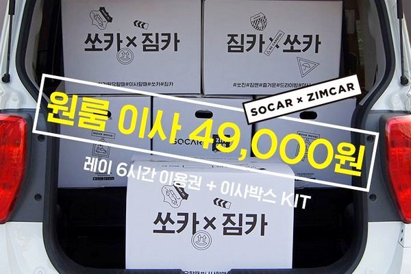 쏘카, 셀프 원룸이사 상품 출시