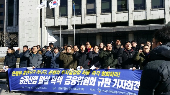 ▲ 전국사무금융서비스노동조합이 17일 오후 2시 금융위원회 앞에서 기자회견을 열고 은행의 투자일임업 허가방침 철회를 촉구하고 있다.
