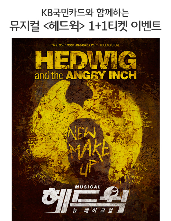 KB국민카드, '뮤지컬 헤드윅' 예매 이벤트 진행
