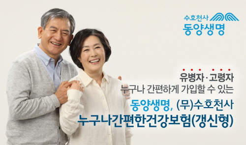 동양생명, 가입폭 넓힌 유병자보험 출시