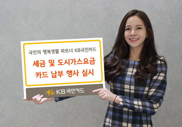 KB국민카드, 세금·도시가스 요금 카드 납부 이벤트 실시