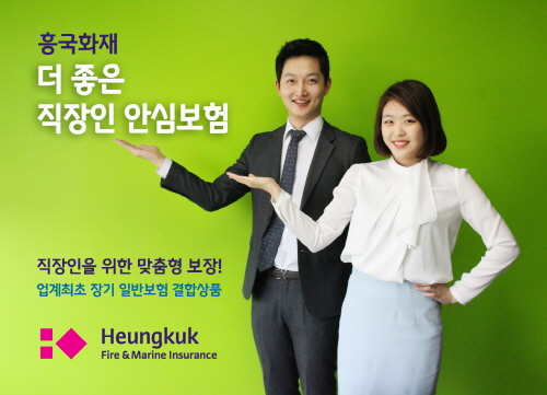 흥국화재, 퇴직 후에도 보장해주는 직장인 안심보험 출시