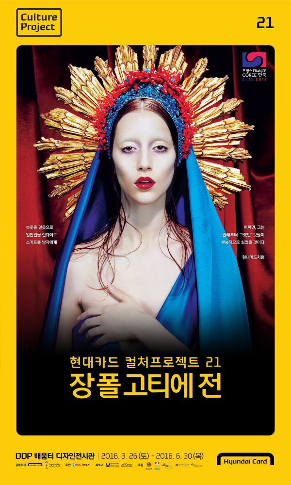 현대카드 21번째 컬처프로젝트, '장 폴 고티에전'