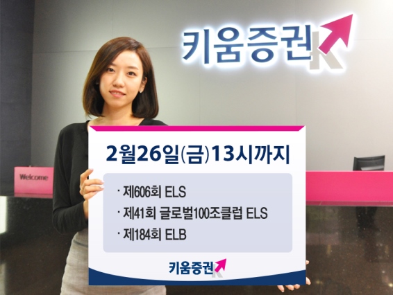 키움증권, ELS·ELB 3종 공모
