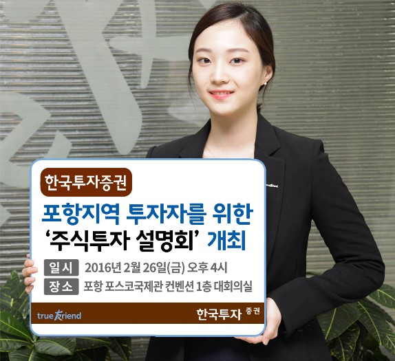 한국투자증권, 포항서 주식투자 설명회 개최