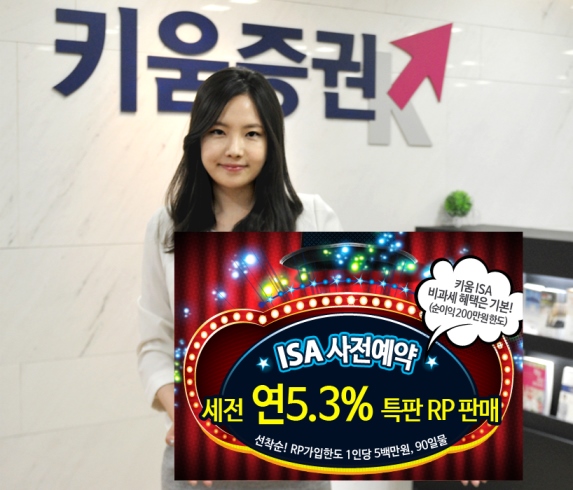 키움증권 ISA 사전예약 ‘연5.3% 특판RP’ 가입 혜택