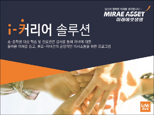 미래에셋생명, 고객 초·중생 자녀 진로 컨설팅 서비스