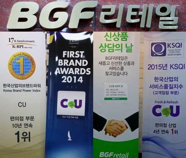 BGF리테일의 질적 경영을 말해주는 수상 알림판. 정수남 기자