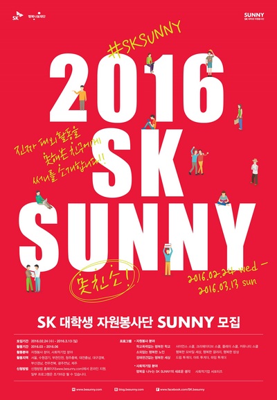 2016 SK 써니 상반기 자원봉사단 모집 포스터/제공=SK행복나눔재단
