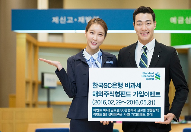 SC은행, 비과세 해외주식형펀드 가입 이벤트